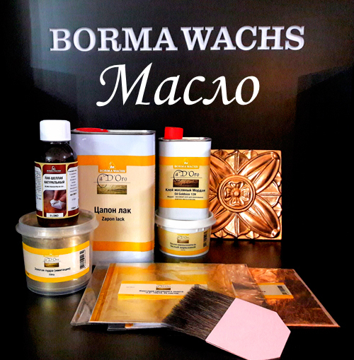 Масло Borma Wachs