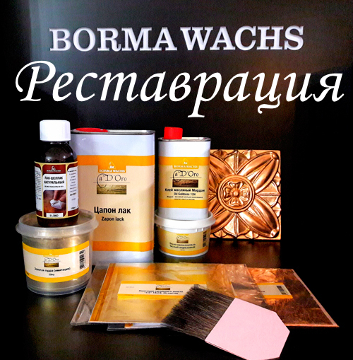 Материалы для реставрации Borma Wachs