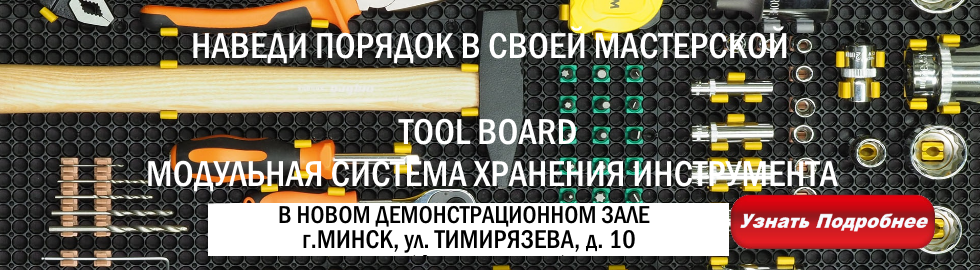 TOOLBOARD - МОДУЛЬНАЯ СИСТЕМА ХРАНЕНИЯ ИНСТРУМЕНТА