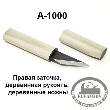 Нож разметочный японский, 170мм*22мм*3мм, двухслойная сталь, правая заточка, дер.рукоять, дер.ножны (#A-1000)
